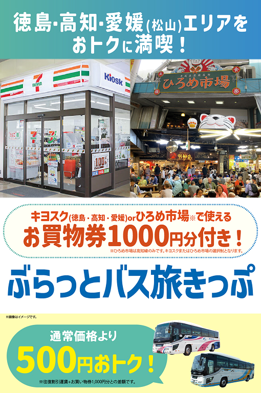 ぶらっとバス旅きっぷ