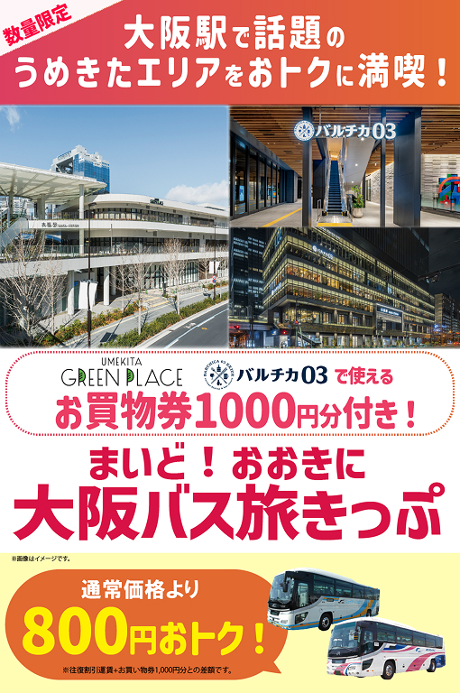 まいど！おおきに大阪バス旅きっぷ