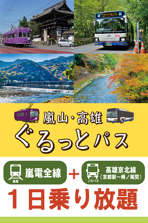 嵐山・高雄ぐるっとパス