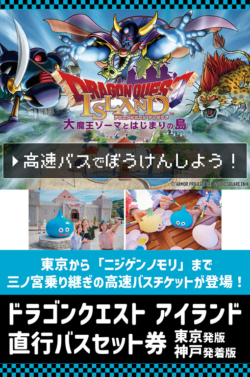 ドラゴンクエスト アイランド直行バスセット券 東京発版 神戸発着版