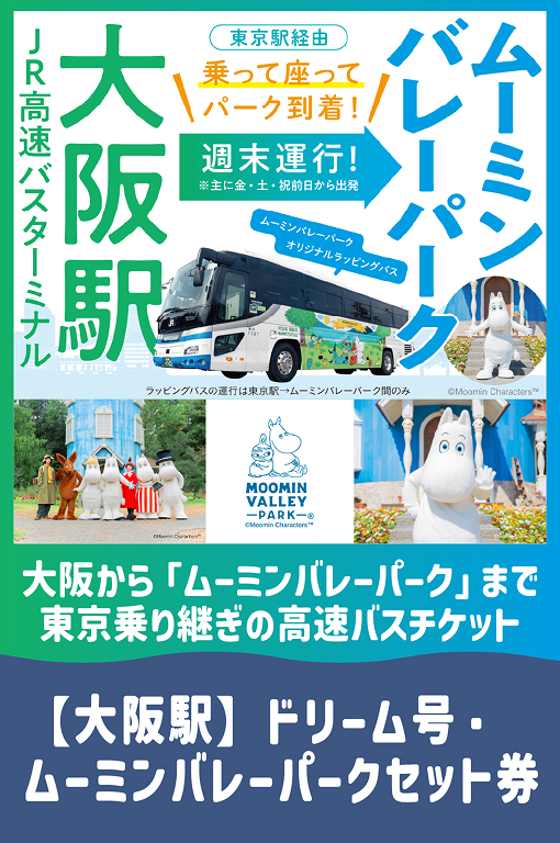 【大阪駅発】ドリーム号・ムーミンバレーパークセット券