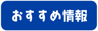 おすすめ情報