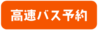 高速バス予約