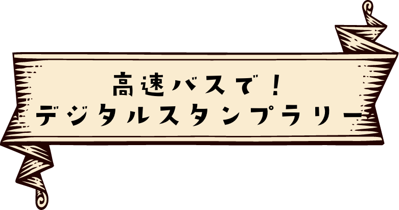 高速バスで！デジタルスタンプラリー