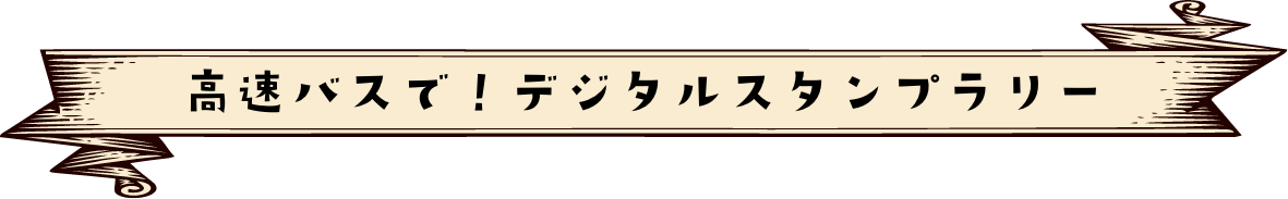 高速バスで！デジタルスタンプラリー