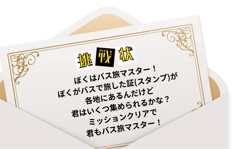 挑戦状「ぼくはバス旅マスター！」