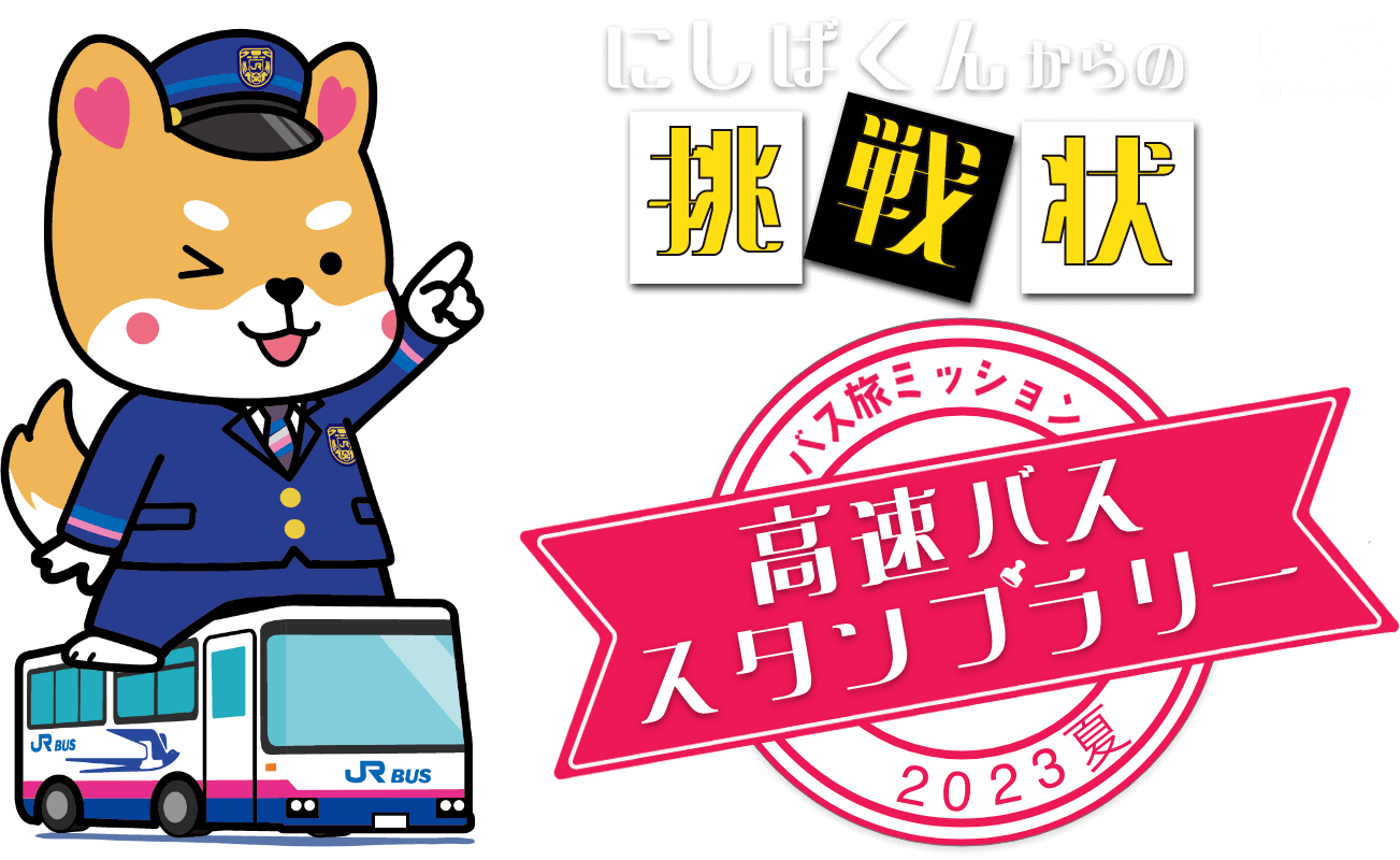 にしばくんからの挑戦状「バス旅ミッション　高速バススタンプラリー　2023夏」