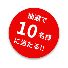 抽選で10名様に当たる！！