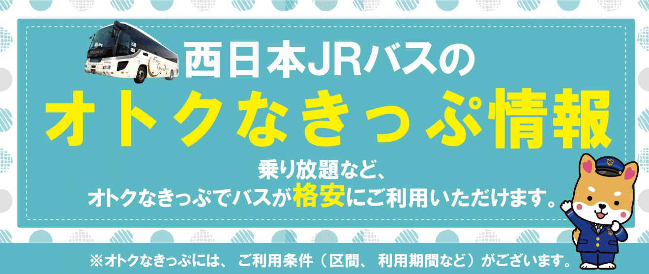 西日本JRバスのオトクなきっぷ情報