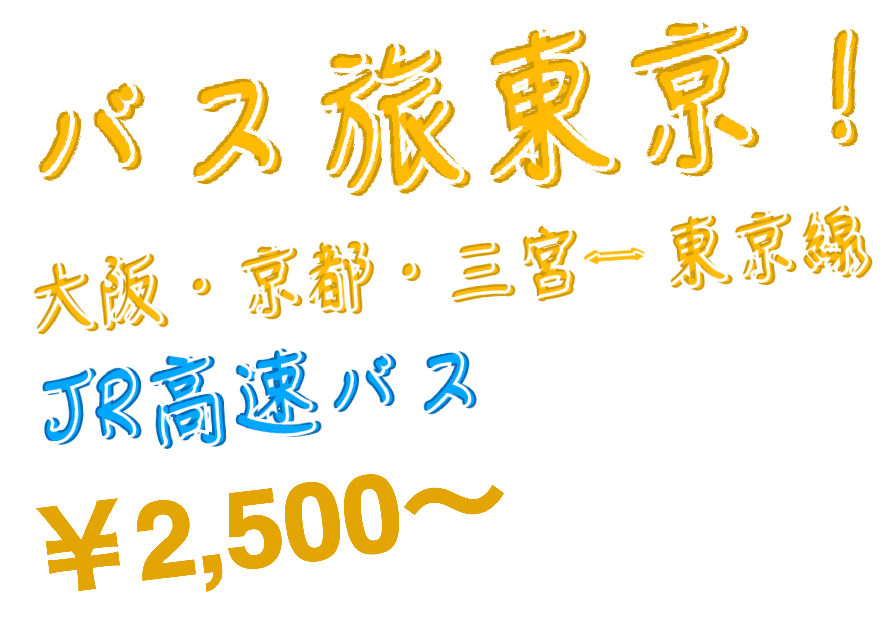 バス旅東京！大阪・京都・三宮ー東京線　JR高速バス