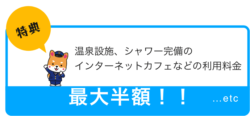 温泉設施、シャワー完備のインターネットカフェなどの利用料金