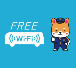 フリーWiFi使い放題！
