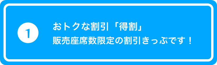 おトクな割引「得割」