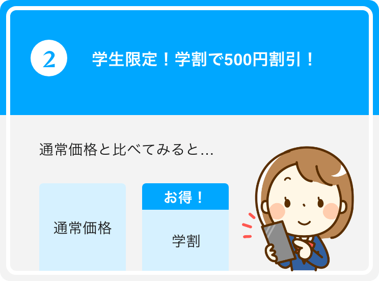 学生限定！学割で500円割引！