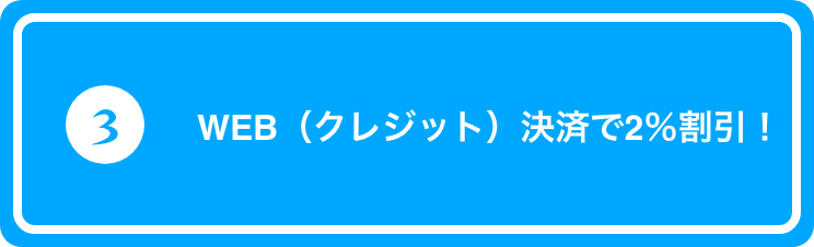 WEB（クレジット）決済で2％割引！
