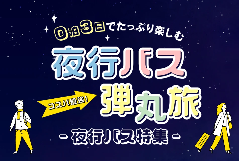 バナー：夜行バス弾丸旅