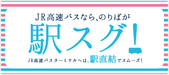 JRバスならのりばが駅スグ！