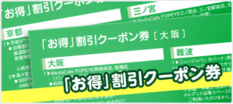 「お得」割引クーポン券