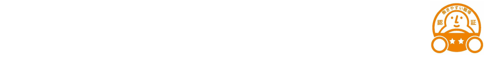 働きやすい働きやすい職場認証制度職場に認定されました！（※１つ星認定）