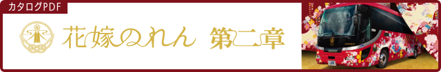 花嫁のれん 第二章（カタログPDF）