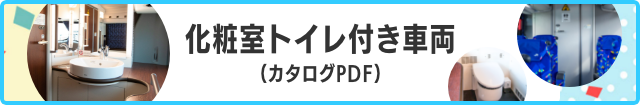 化粧室トイレ付き車両（カタログPDF）