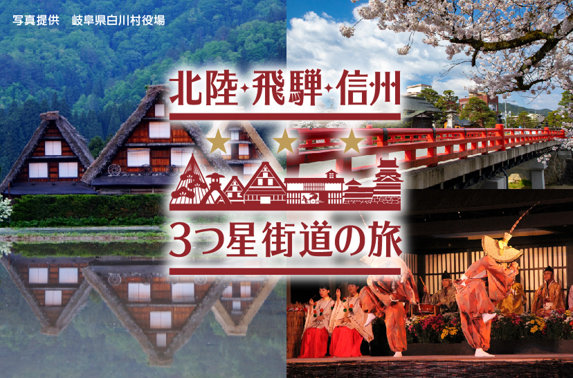 バナー：3つ星街道バス