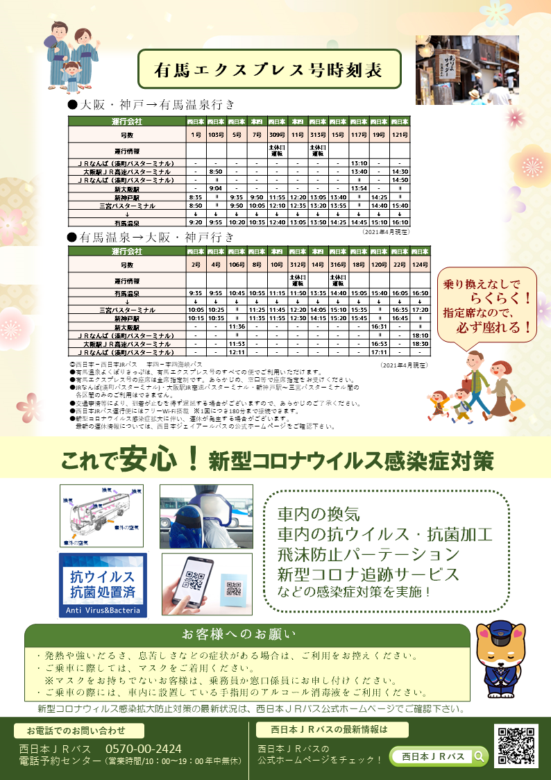 有馬温泉をゆったり満喫しませんか 有馬温泉よくばり きっぷ 発売 西日本jrバス 高速バス 夜行バス 定期観光バス バスツアー 一般路線バス 貸切 バス