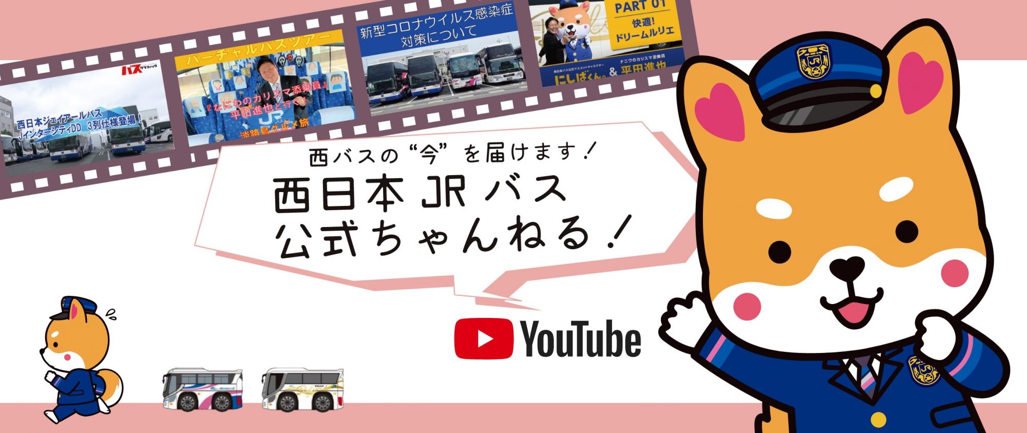 西日本jrバス 高速バス 夜行バス 定期観光バス バスツアー 一般路線バス 貸切バス