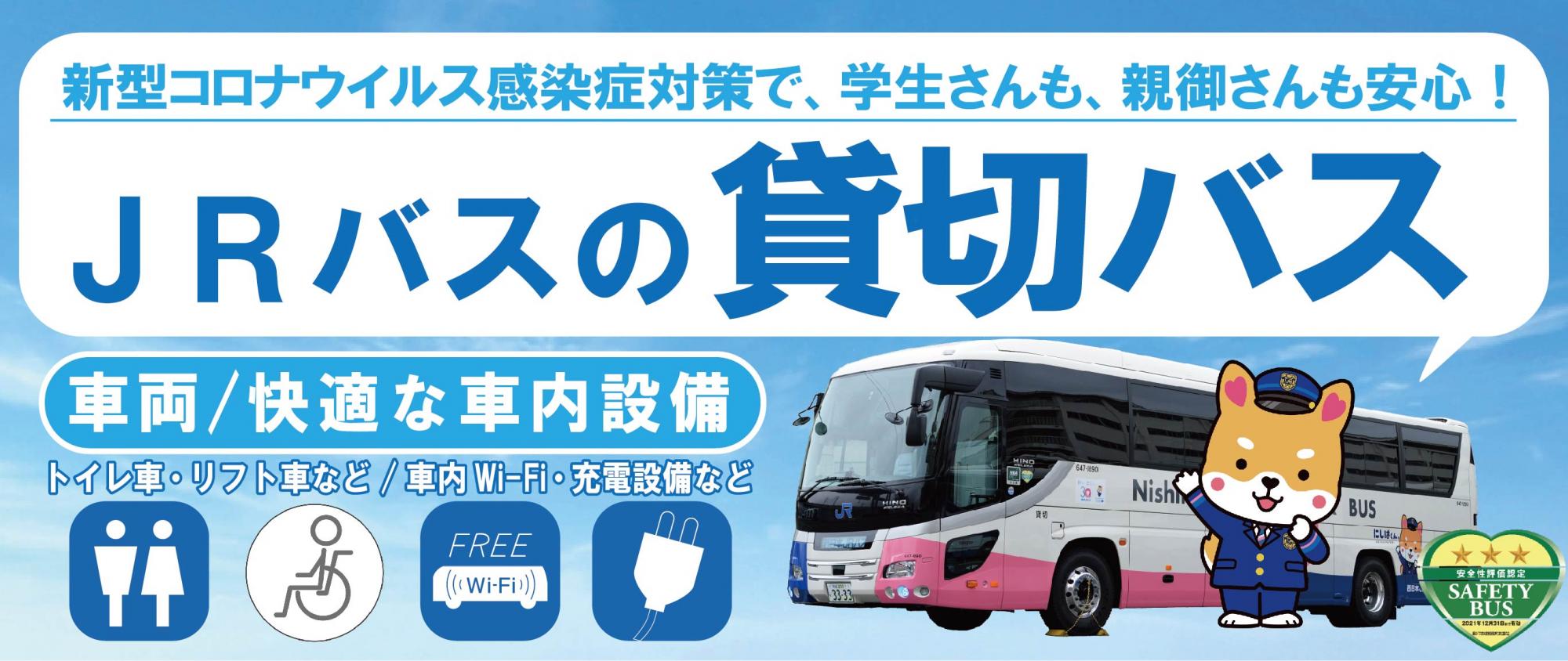 西日本jrバス 高速バス 夜行バス 定期観光バス バスツアー 一般路線バス 貸切バス