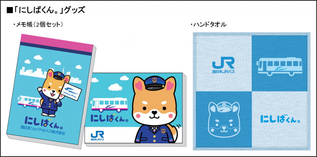 にしばくん オリジナルグッズ大好評発売中 西日本jrバス 高速バス 夜行バス 定期観光バス バスツアー 一般路線バス 貸切バス にしばくん オリジナルグッズ大好評発売中 西日本jrバス 高速バス 夜行バス 定期観光バス バスツアー 一般路線バス 貸切バス