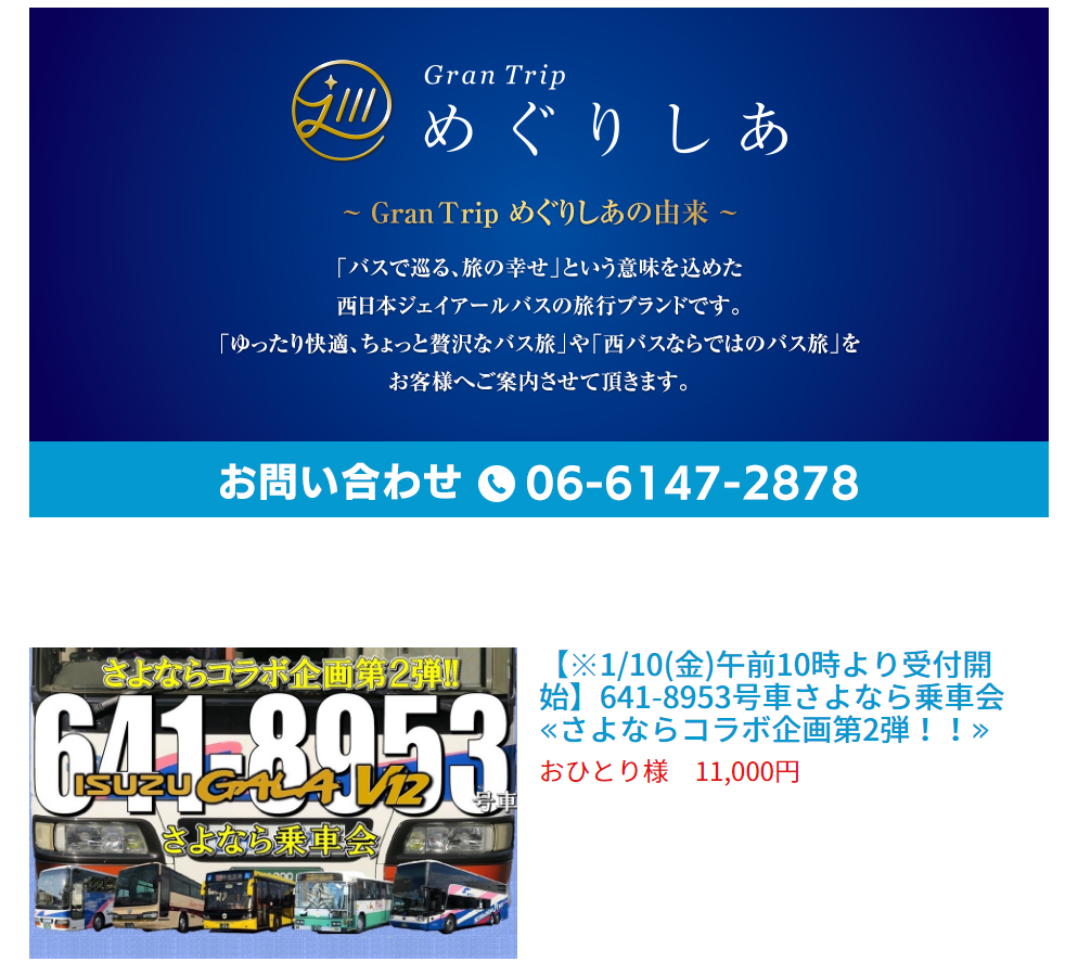 満員御礼 Kc Lv 641 8953さよなら乗車会ツアー参加者募集のお知らせ V型12気筒 西日本jrバス 高速バス 夜行バス 定期観光バス バスツアー 一般路線バス 貸切バス