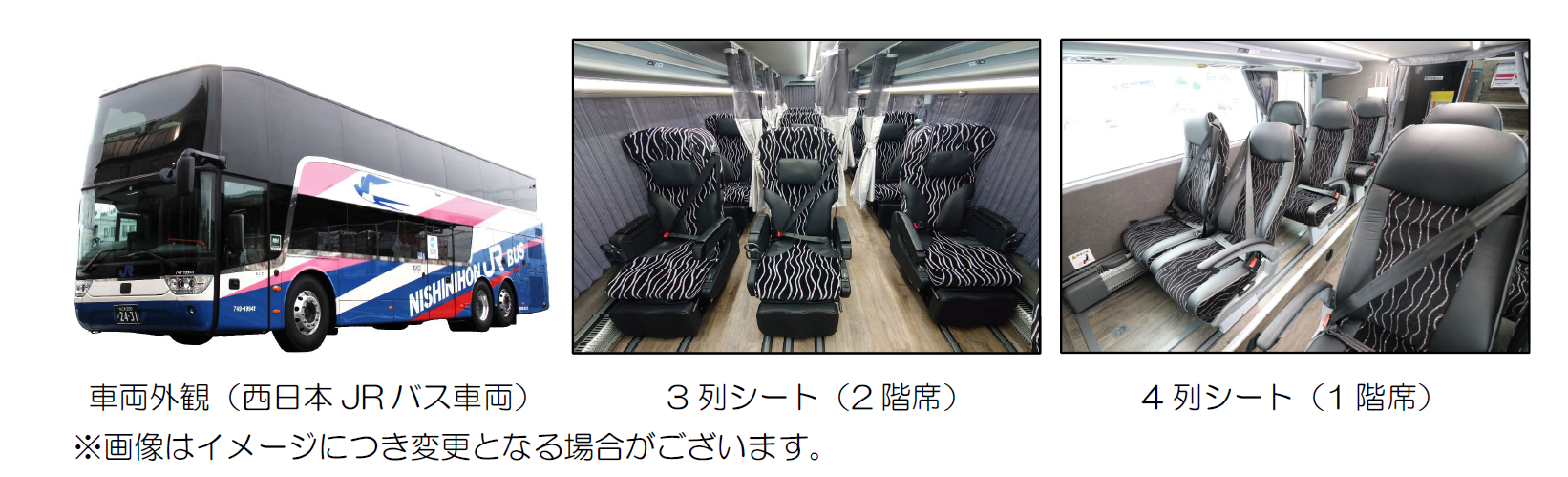 新型２階建て車両 3列シート 京阪神 東京線 ドリーム号 と 昼特急 に 快適な車両が登場 西日本jrバス 高速バス 夜行バス 定期観光バス バス ツアー 一般路線バス 貸切バス