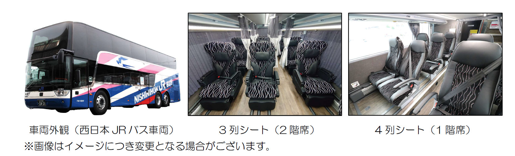 新型２階建て車両 3列シート】京阪神～東京線 ドリーム号 と 昼特急 に